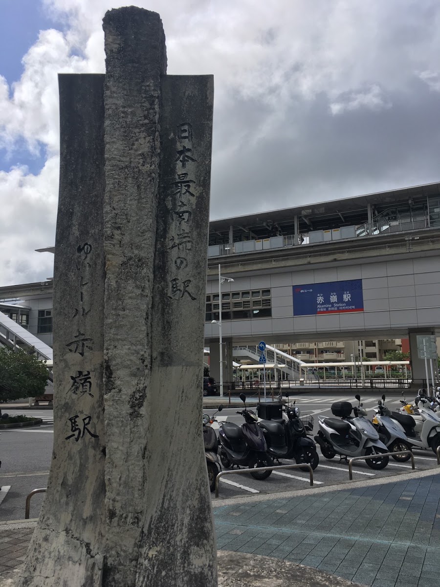 日本最南端車站紀念碑