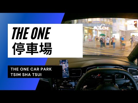 【4K CarPark POV】尖沙咀The ONE停車場|The One Tsim Sha Tsui|小貼士|4K Driving in Hong Kong|VW Golf R 7.5