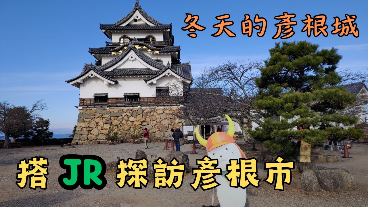 【EP4】從京都搭JR到彥根市｜12月碰到寒潮來襲的的彥根｜登上彥根城、玄宮園｜琵琶湖景色｜Hikone｜ひこね