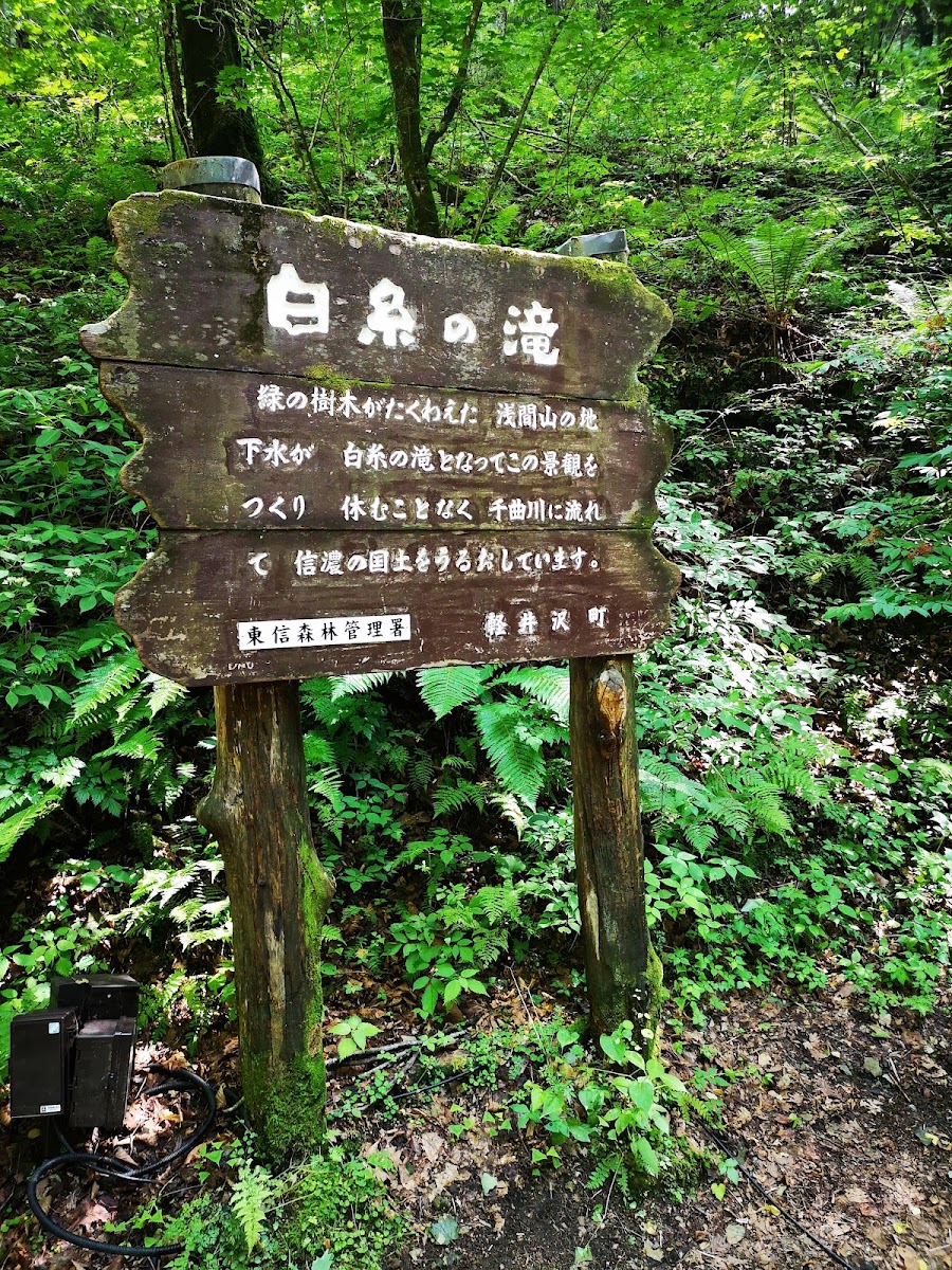 輕井澤 白絲瀑布（軽井沢 白糸の滝） 實景照片 4