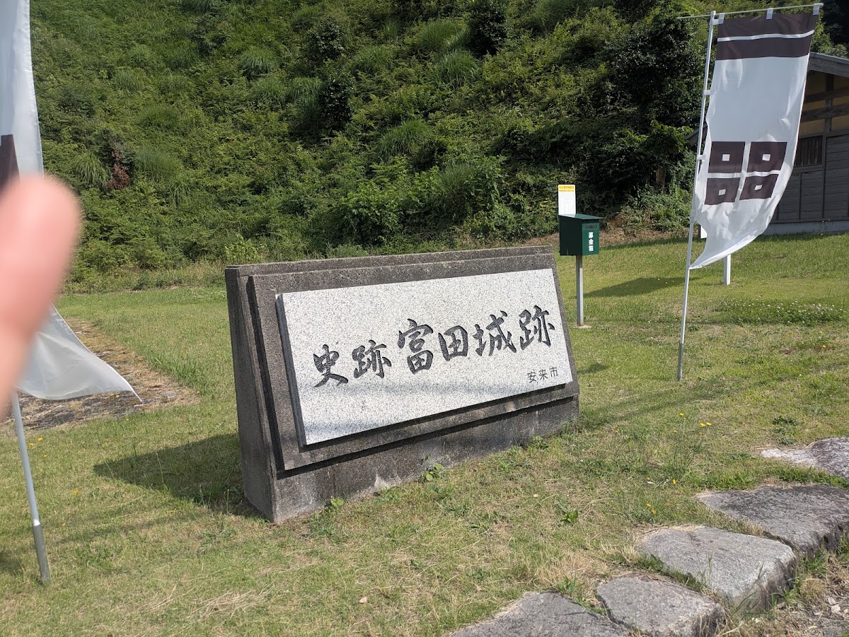 道之驛 廣瀨・富田城(道の駅 広瀬・富田城) 實景照片 10