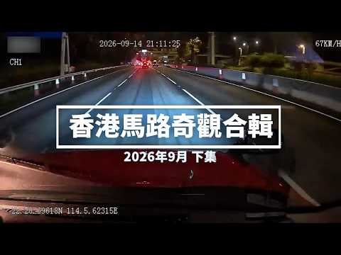 香港馬路奇觀合輯 2026年9月 (下)