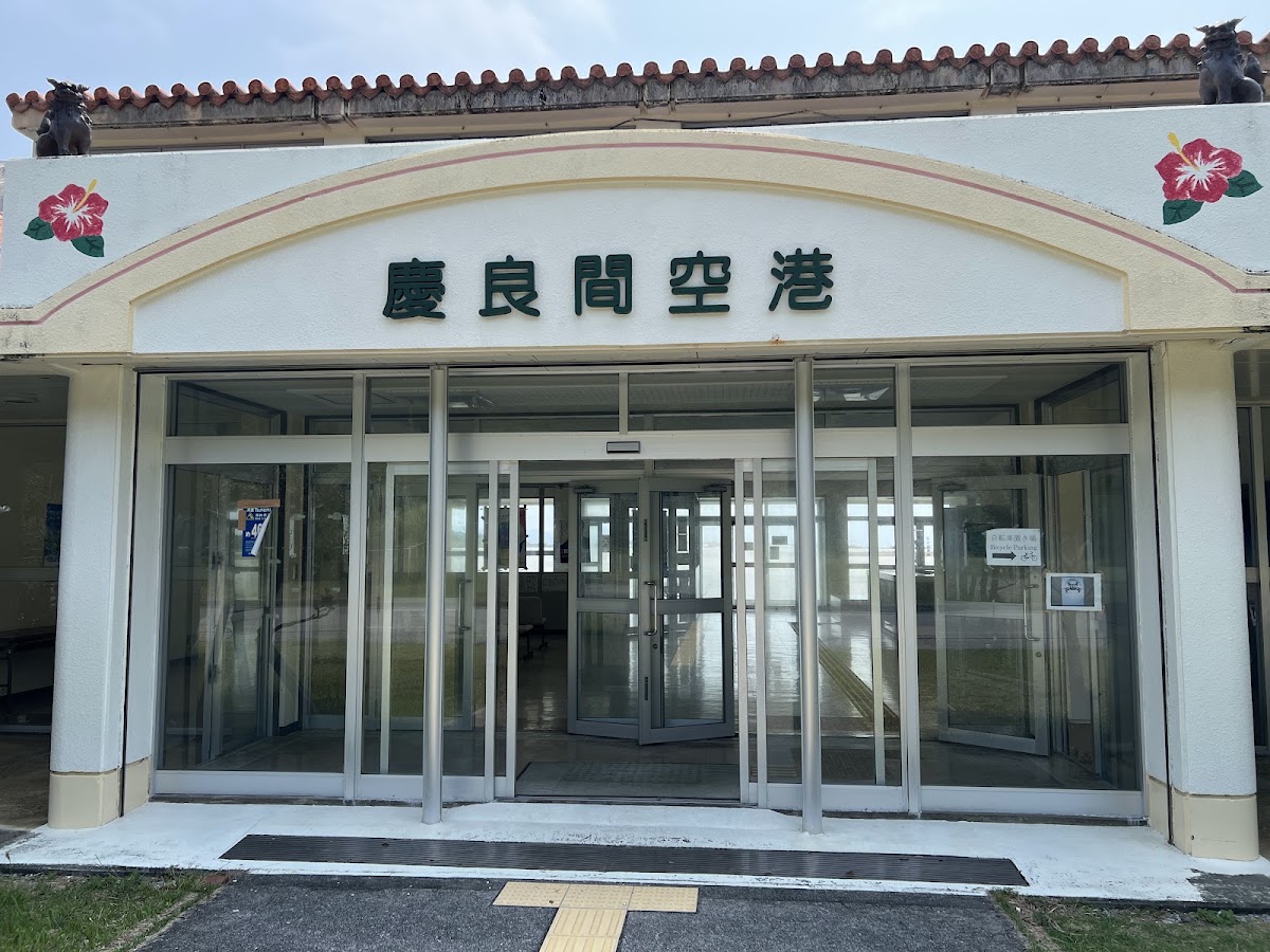 慶良間機場 KJP(慶良間空港) 實景照片 3