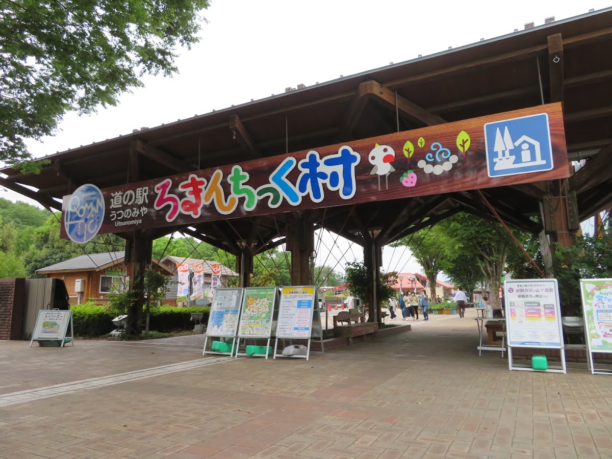 道之驛 宇都宮浪漫村(道の駅 うつのみや ろまんちっく村) 實景照片 7