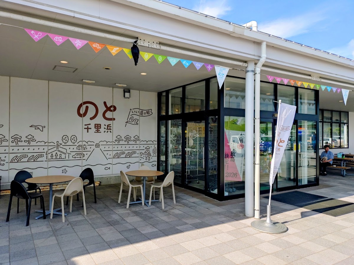 道之驛 能登千里浜（道の駅 のと千里浜） 實景照片 4