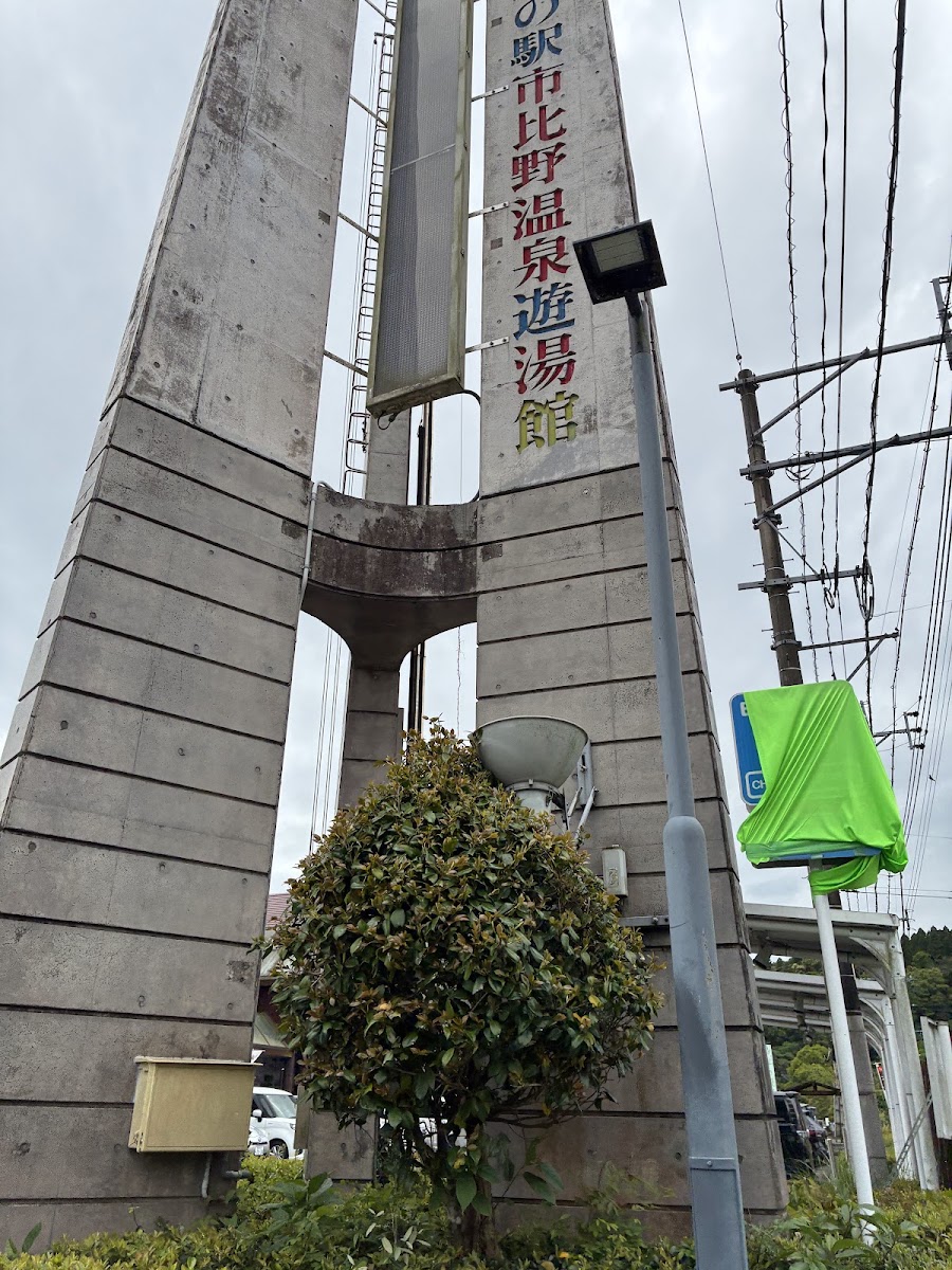 道之驛 樋脇（道の駅 樋脇） 實景照片 3
