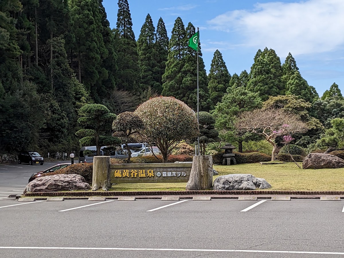 硫黃谷溫泉霧島飯店戶外招牌景觀