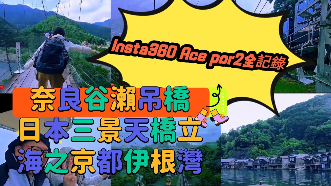 奈良【谷瀨吊橋】:全日本最長最驚險吊橋之一。京都【天橋立飛龍觀空中腳踏車】 天橋立【雨中搭單人吊椅纜車】全程使用 Insta360 Ace Pro2相機 拍攝