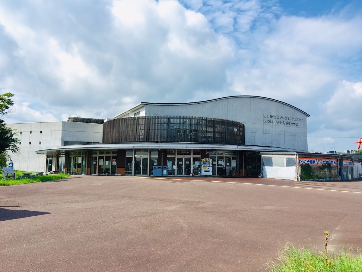 道之驛 和泉山愛之里（道の駅 いずみ山愛の里）