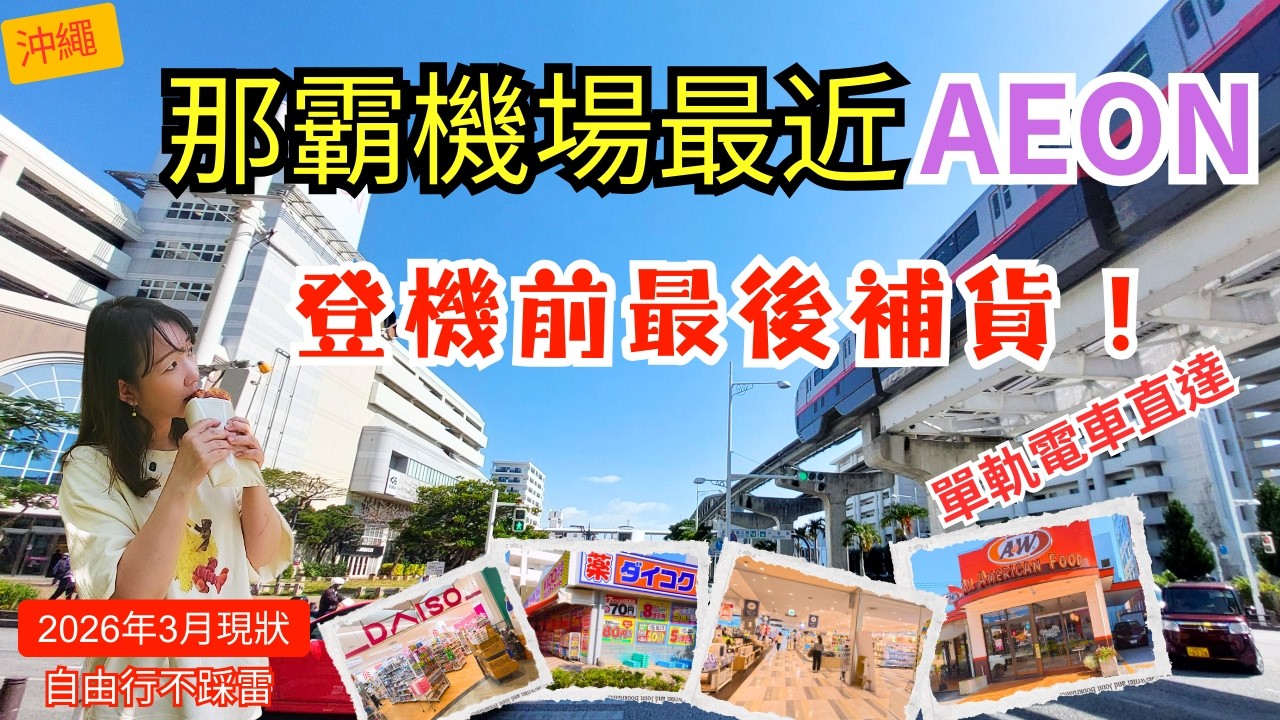【2026最新】沖繩那霸機場最近AEON|補貨伴手禮最省心,小禄站實測| 自由行必看|Okinawa Shopping close to naha airport