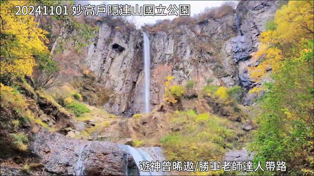 20241101 妙高戶隱連山國立公園