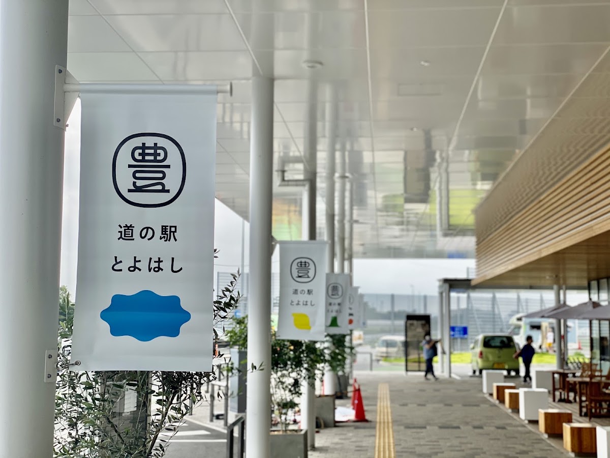 道之驛 豐橋(道の駅 とよはし) 實景照片 1