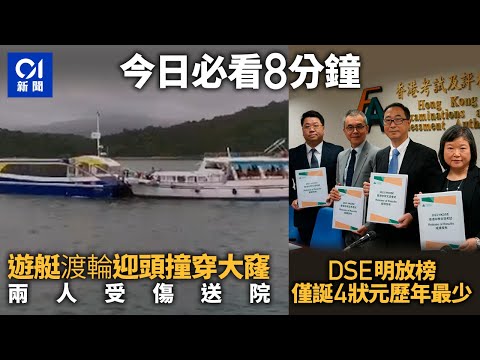 #今日新聞 香港  西貢撞船．有片 遊艇與渡輪相撞｜DSE放榜 僅誕4狀元歷年最少　逾1.7萬日校考生達大學門檻 ｜01新聞｜車Cam｜土瓜灣｜打風｜DSE｜小紅書 #hongkongnews