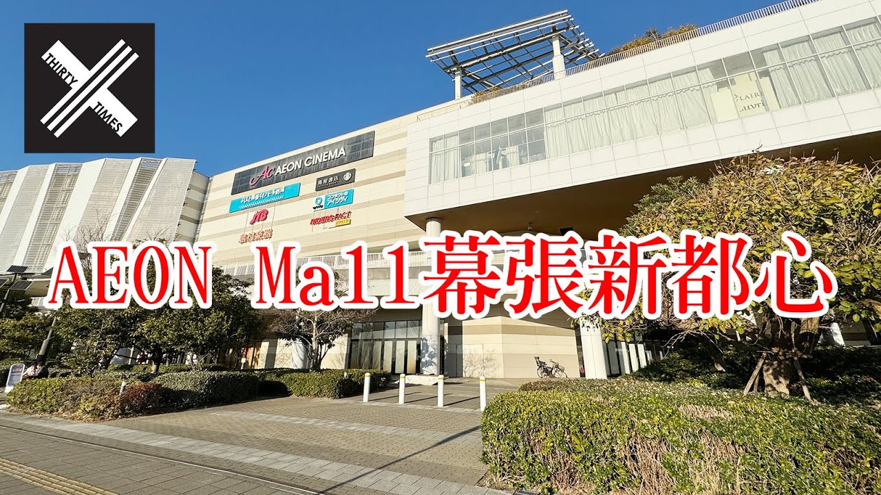 AEON Mall幕張新都心前往方法