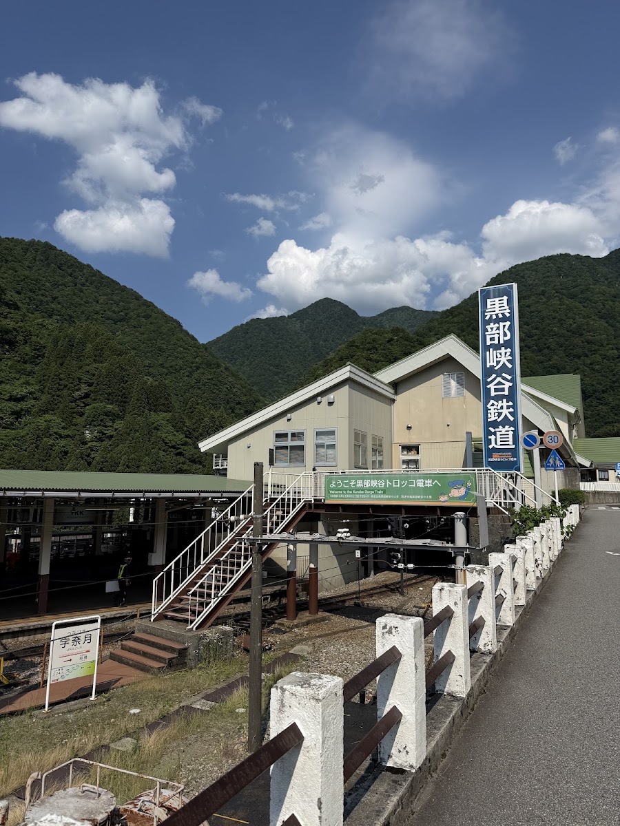 宇奈月溫泉(宇奈月温泉) 實景照片 2