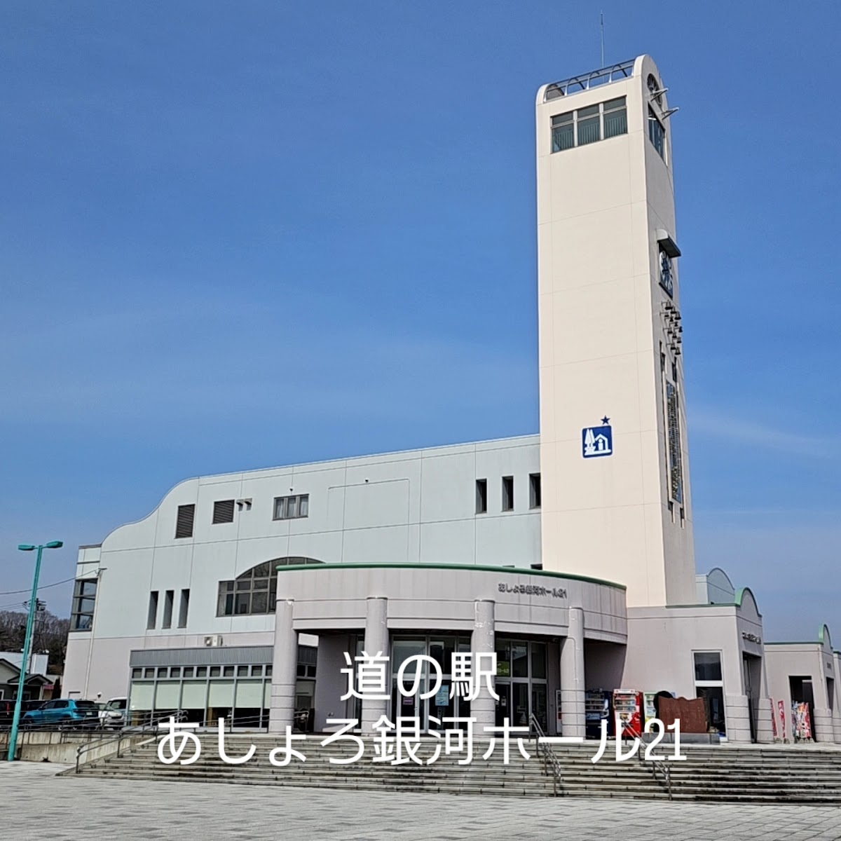 道之驛 足寄銀河大廳21(道の駅 あしょろ銀河ホール21) 實景照片 2
