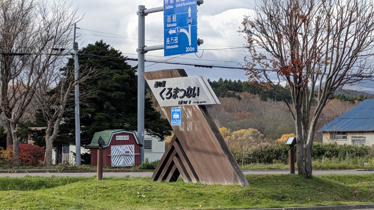 道之驛 黑松內(道の駅 くろまつない) 實景照片 9