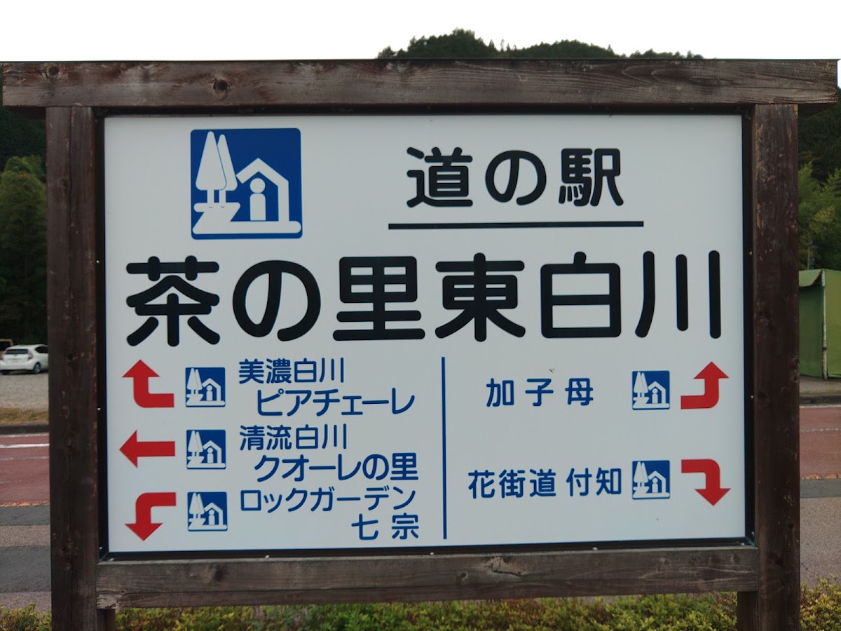 道之驛 茶之里東白川（道の駅 茶の里東白川） 實景照片 8