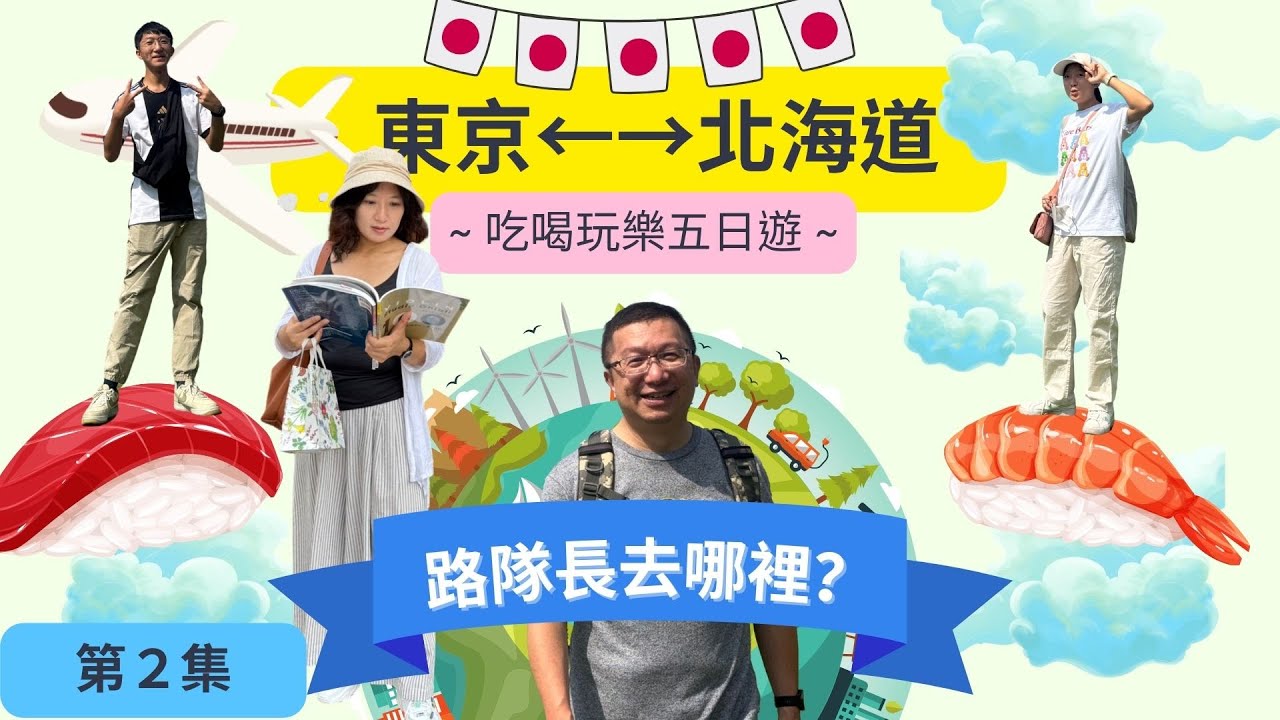 [路隊長去哪裡？] 東京&北海道五日遊 Day2︱2025-08-19︱豐洲公園藍瓶咖啡︱清澄白河的柑仔店︱狸小路商店街