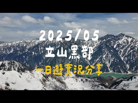 2025 5月 最新 北陸立山黑部 / 一日遊自由行/ 16公尺雪牆 / 網路購票實際體驗分享