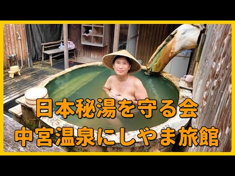 日本秘湯を守る会 中宮温泉にしやま旅館