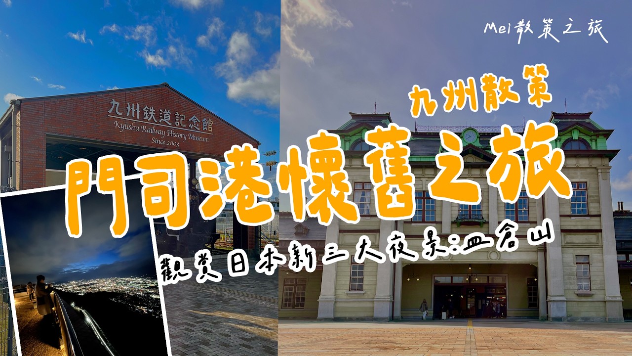 門司港散策『門司港車站、舊門司稅關、海峽廣場、藍翼門司橋、九州鐵道紀念館』吃燒咖哩(焼きカレー)、看新日本三大夜景:皿倉山
