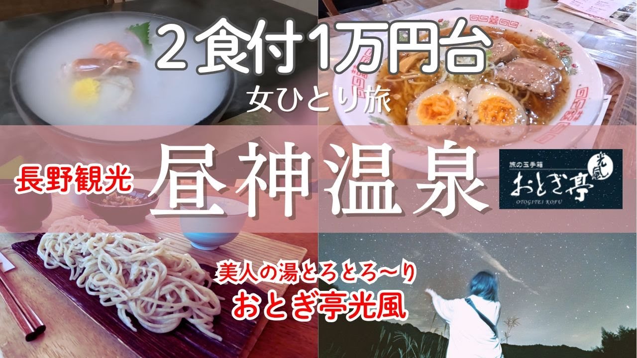 【女ひとり旅】個室2食付1万円台コスパ最強|昼神温泉日本一の星空ナイトツアー付き|トロトロ美人の湯|
