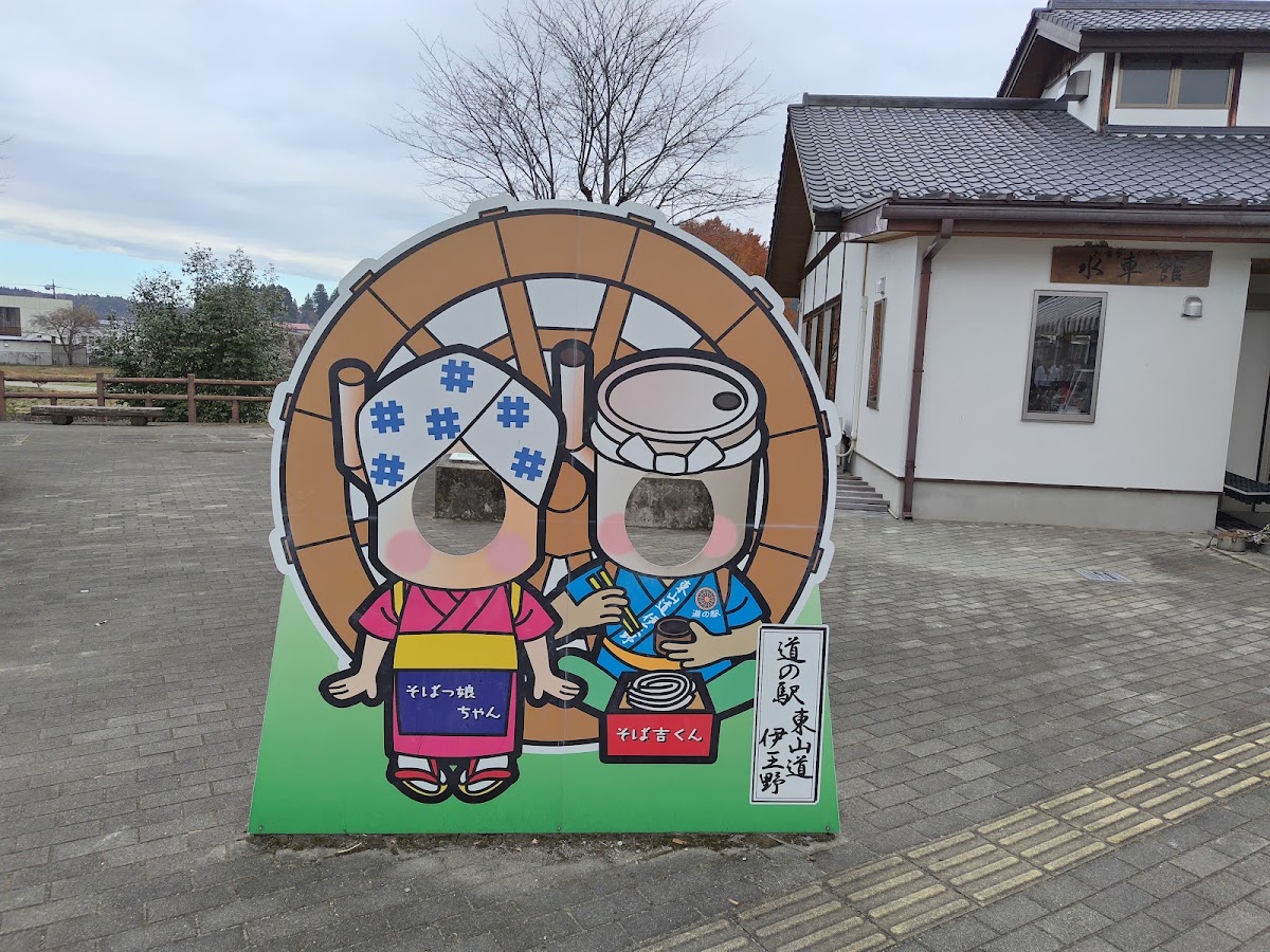 道之驛 東山道伊王野(道の駅 東山道伊王野) 實景照片 9