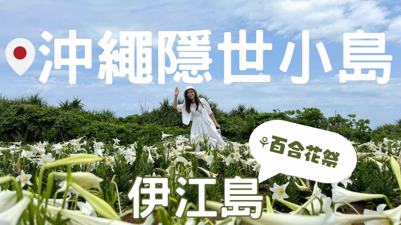 【沖繩秘景】開SUV暢遊沖繩隱世小島 - 伊江島 #百合花祭典 #過百萬株麝香百合 #大紅花園 ︳Toyota Yaris Cross實測 ︳香港人租車公司 ︳沖繩自駕遊