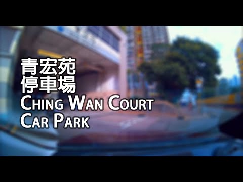 《停車場│4K》青衣 - 青宏苑停車場｜Ching Wang Court Car Park, Tsing Yi