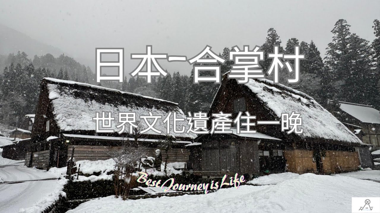 名古屋自由行( 合掌村 +味藏天國+飛驒大鐘乳洞) EP2
