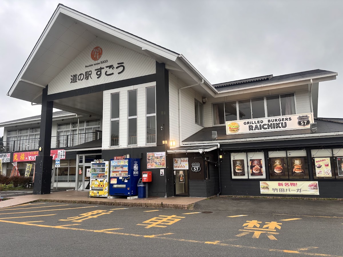 道之驛 菅生（道の駅 すごう） 實景照片 3