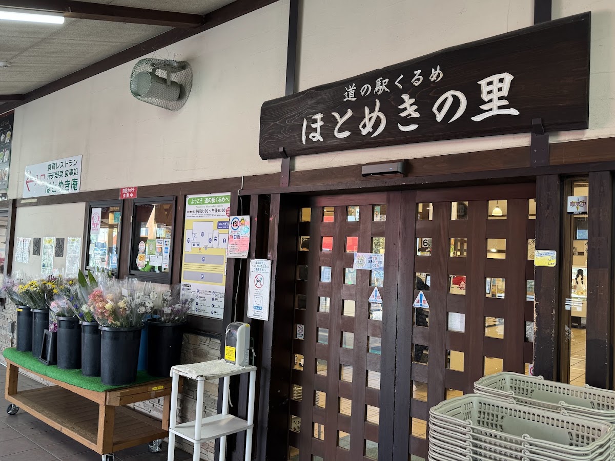 道之驛 久留米（道の駅 くるめ） 實景照片 3