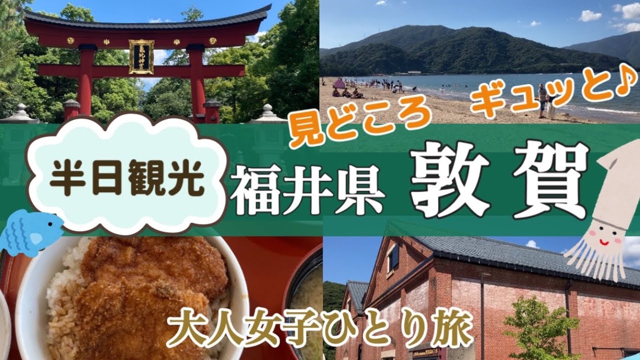 【関西から日帰り🚃】行って良かった🎉福井県敦賀市❗️ソースカツ丼/氣比神宮⛩/敦賀赤レンガ倉庫/気比の松原【大人女子ひとり旅🎒】〈青春18きっぷ〉半日観光