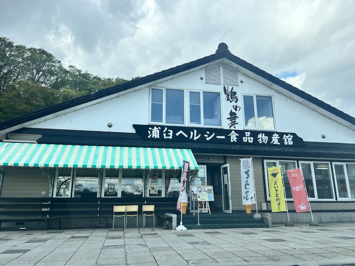 道之驛 鶴沼(道の駅 つるぬま) 實景照片 3