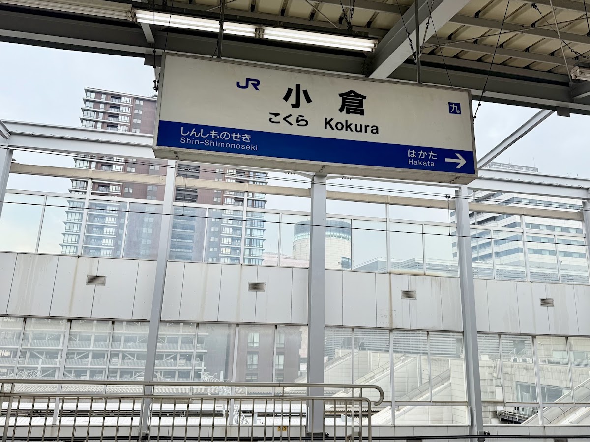JR小倉站 新幹線(JR小倉駅) 實景照片 5