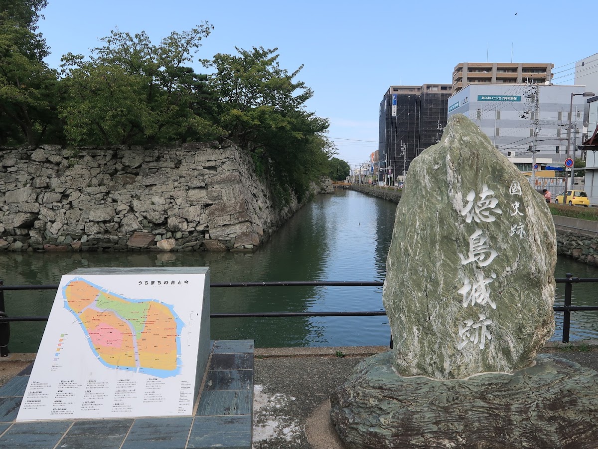 德島城跡石碑與護城河景觀
