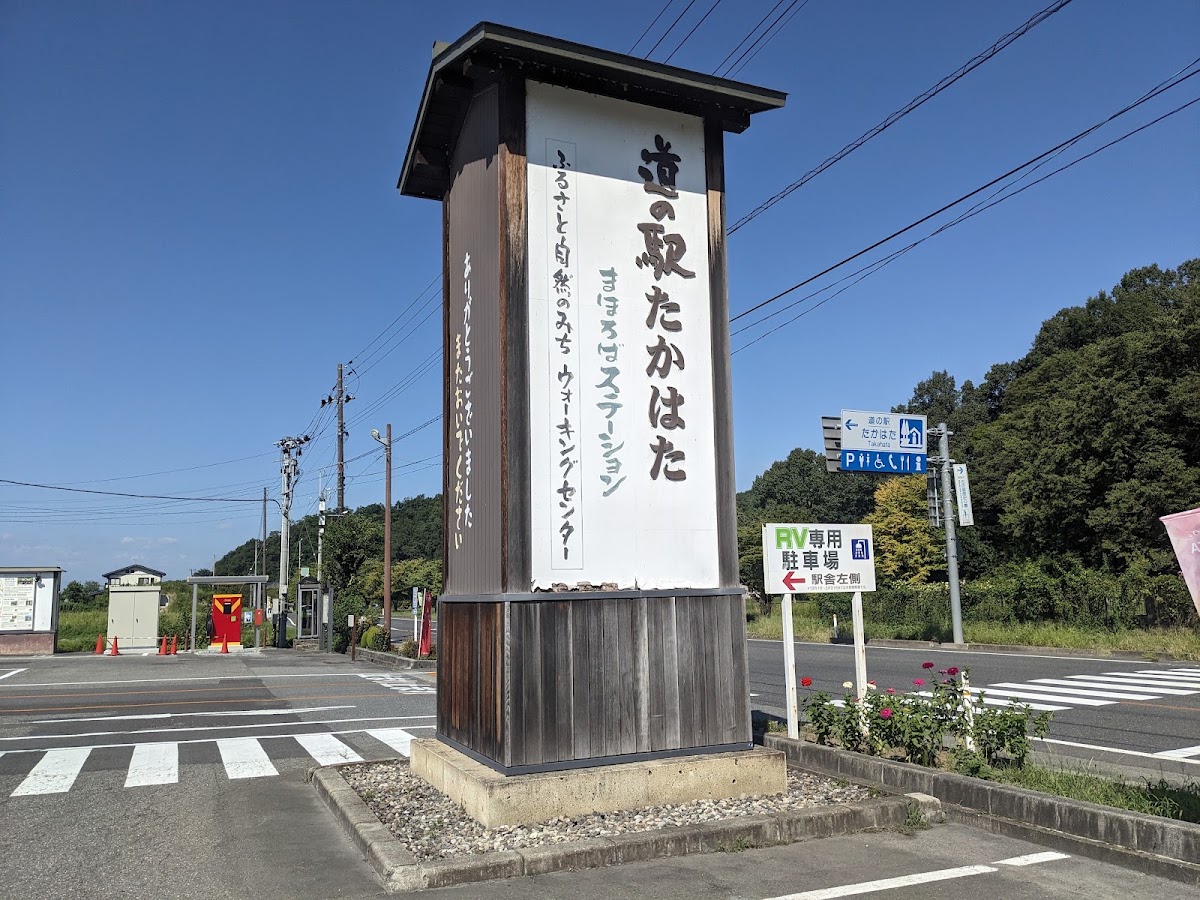 道之驛 高畠(道の駅 たかはた)