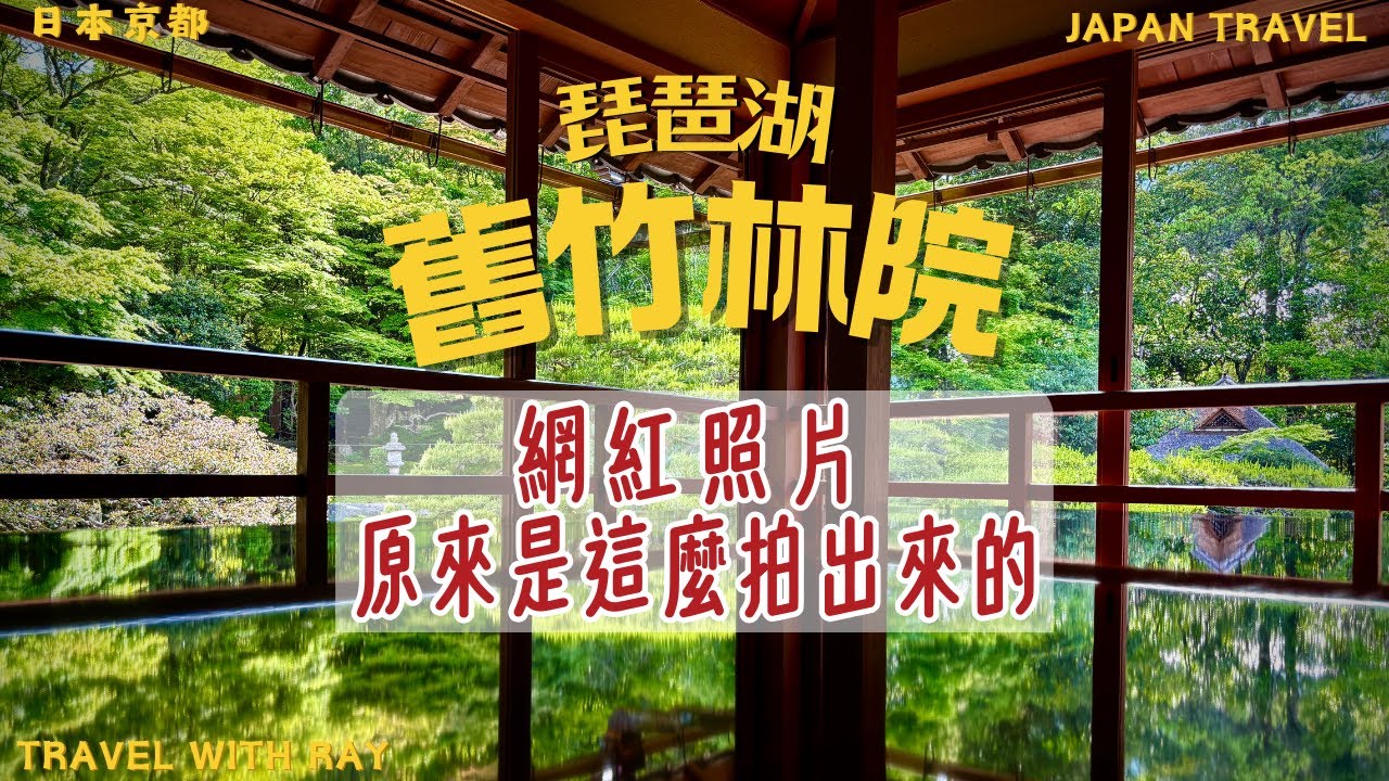 日本京都琵琶湖 輕而易舉拍出網美照   琉璃光院約不到  舊竹林院就能拍到同款美照 | 比叡山坂本地區  ENG SUB #日本旅行  #japantravel  #琵琶湖 #滋賀県 #京都 #大阪