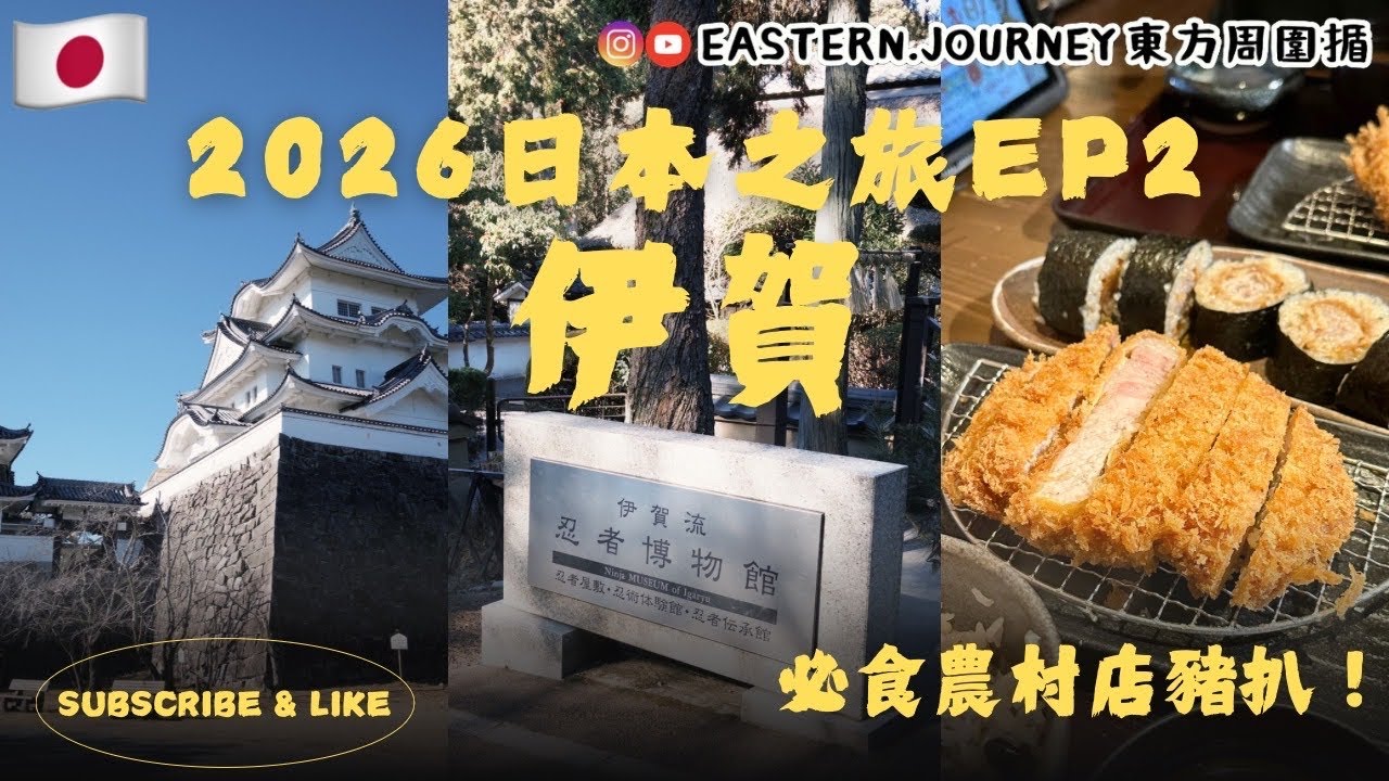 日本2026自駕遊 Ep2|伊賀忍者之鄉半日遊攻略!忍者博物館+伊賀上野城全攻略