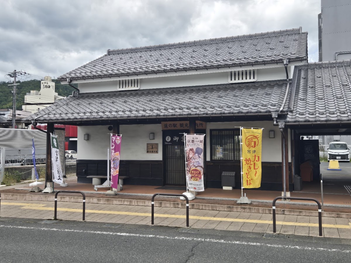 道之驛 海の京都 宮津(道の駅 海の京都 宮津) 實景照片 1