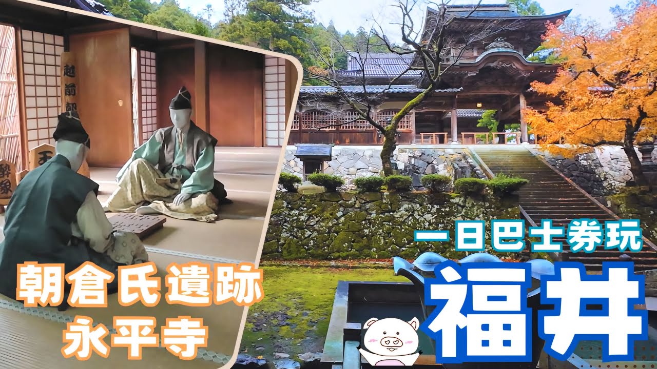 不用自駕也很方便的福井景點新玩法 - 戰國時代名城 - 朝倉氏遺跡 + 福井最美永平寺 | 用專屬巴士一日券走福井縣的人氣觀光景點 (日本北陸自由行)