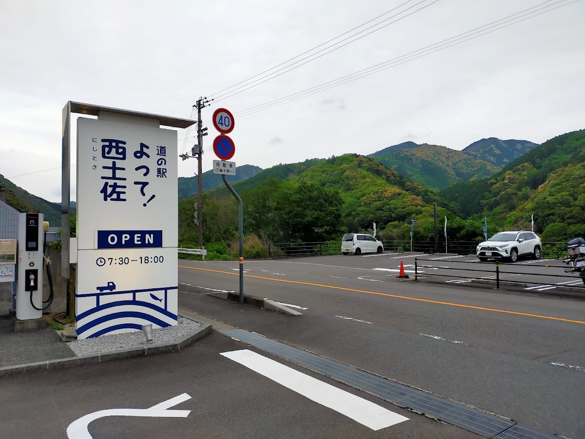 道之驛 よって西土佐（道の駅 よって西土佐） 實景照片 4