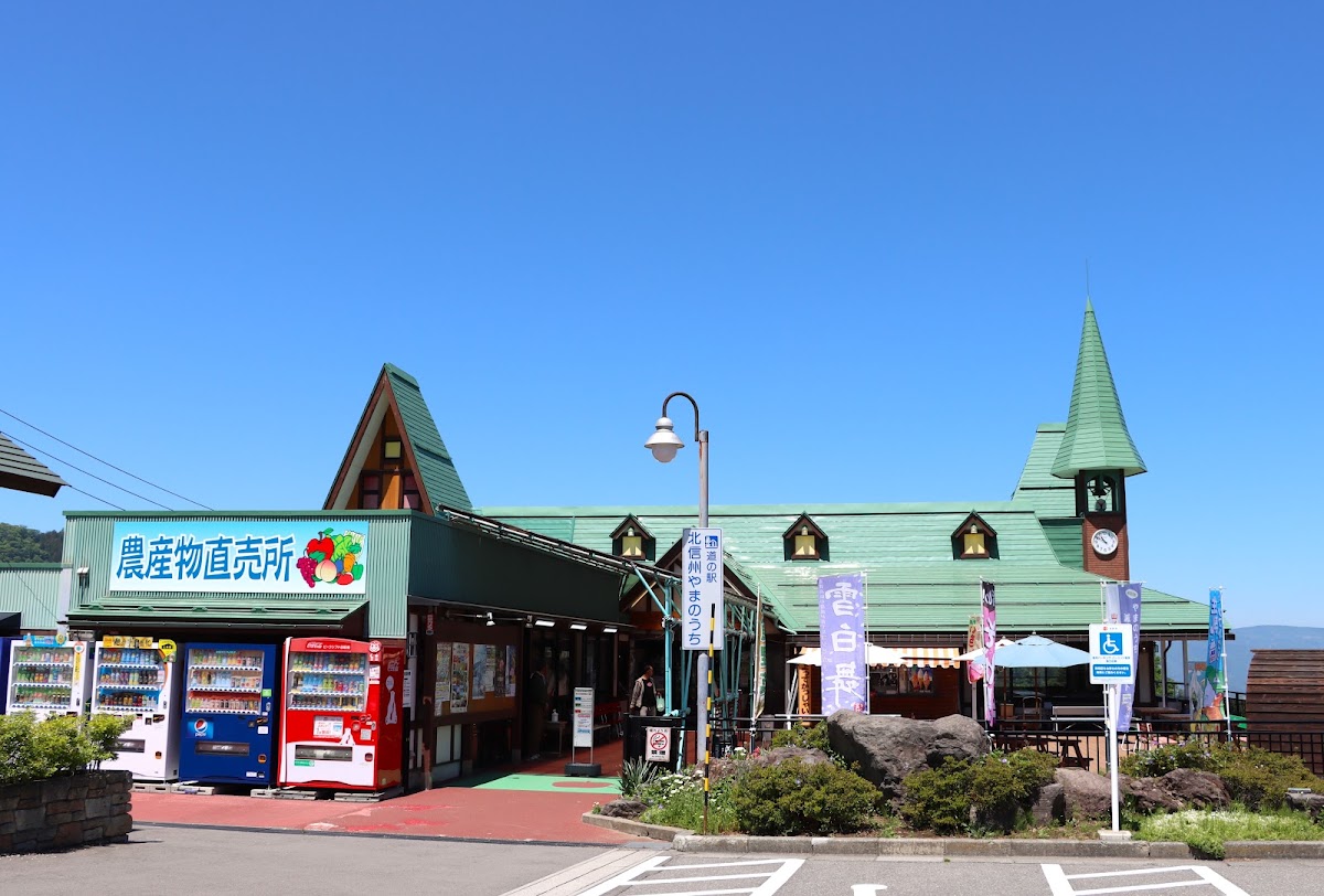 道之驛 北信州山之內(道の駅 北信州やまのうち)