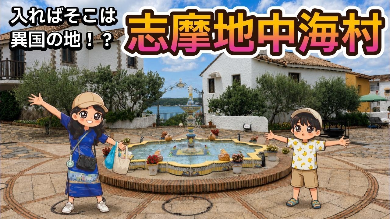 志摩地中海村に行ってみたら想像以上だった
