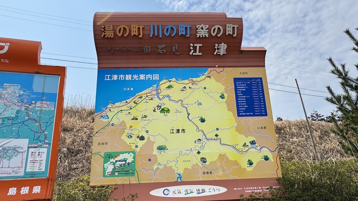 道之驛 サンピコ江津（道の駅 サンピコごうつ） 實景照片 4