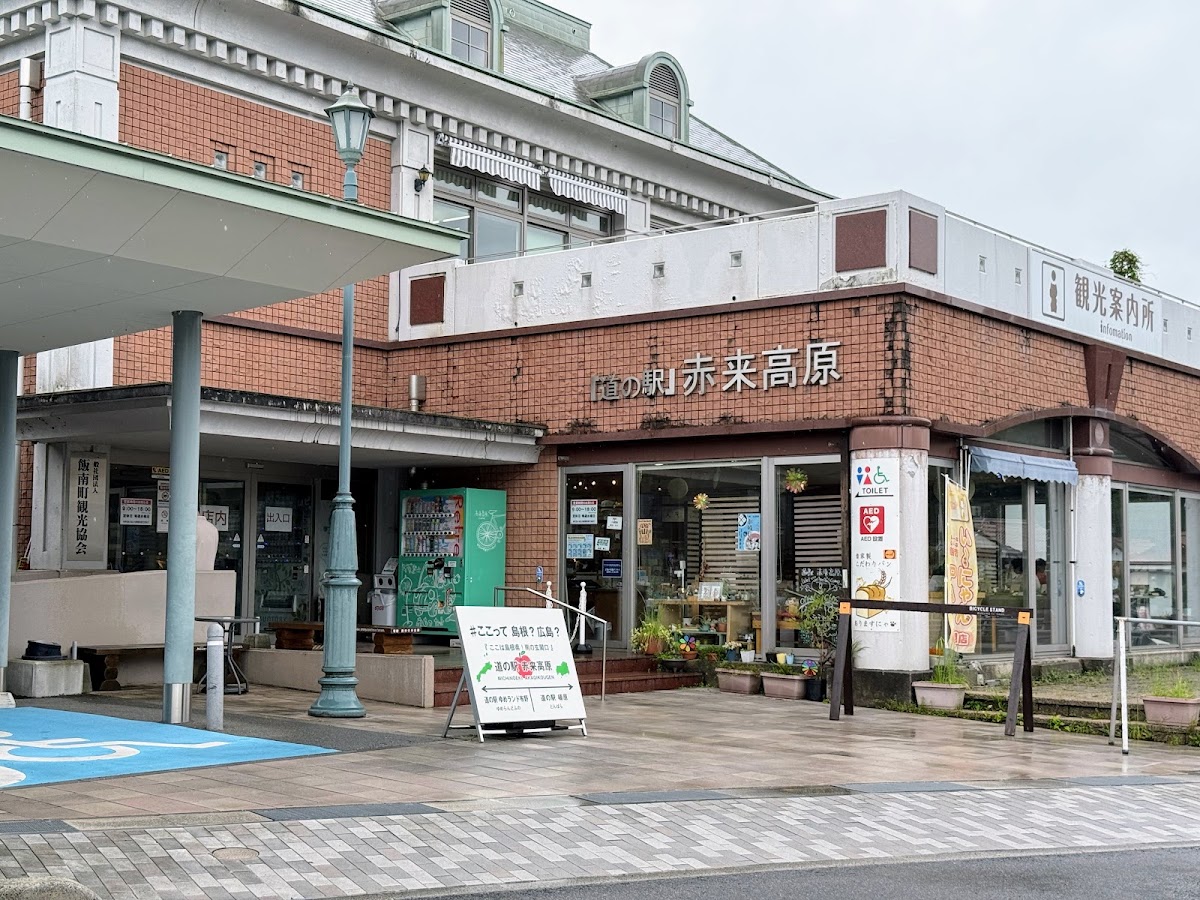道之驛 赤來高原(道の駅 赤来高原) 實景照片 2