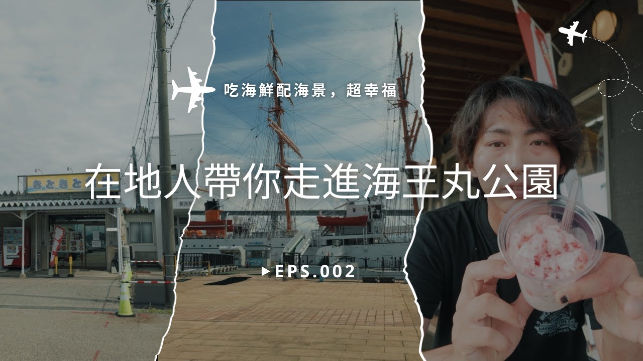 在地人帶你走進富山絕景:海王丸公園與海鮮的完美一天