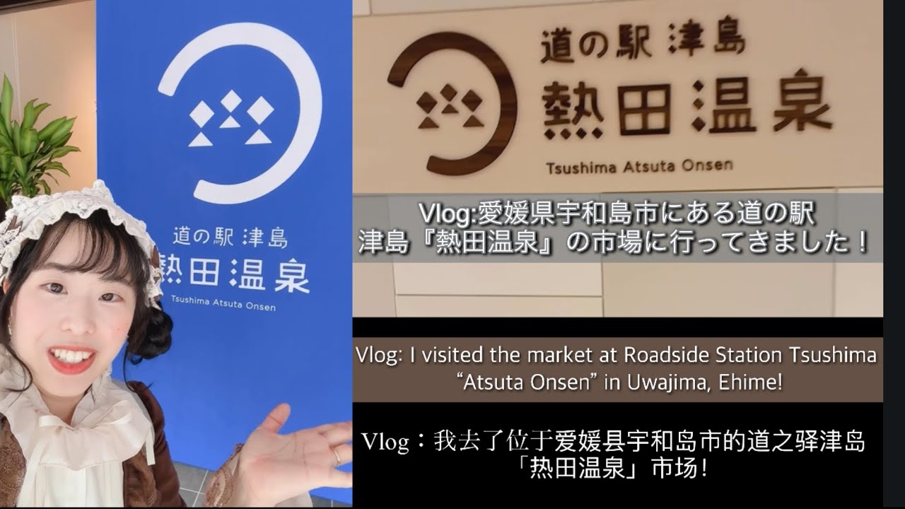 【愛媛県宇和島市Vlog】 4/23に新しく出来た『道の駅津島熱田温泉』に行ってきました! #温泉 #愛媛県 #宇和島 #uwajima