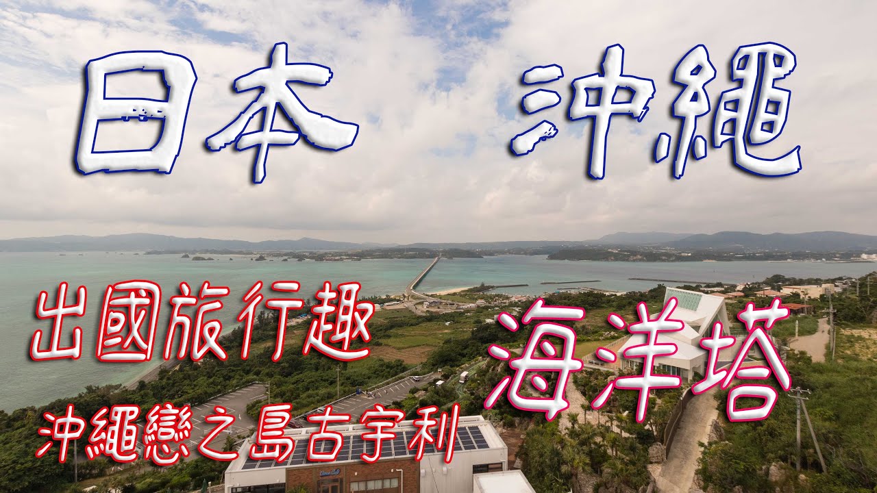 古宇利海洋塔【旅行 + 攝影】來去沖繩環島吧 出國旅行趣 沖繩戀之島 古宇利海洋塔 自動高爾夫球車 #Okinawa #發仔旅行攝